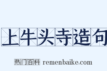 上牛头寺造句是什么意思的图片